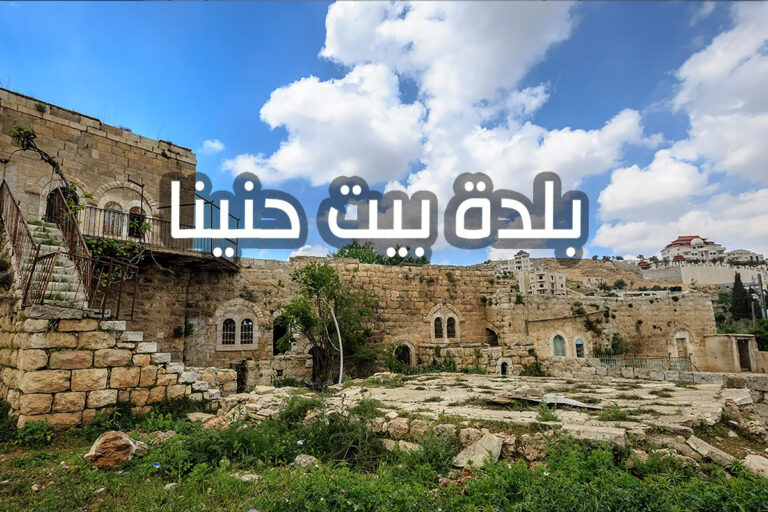 بيت حنينا: رحلة عبر التاريخ والثقافة من شمال القدس